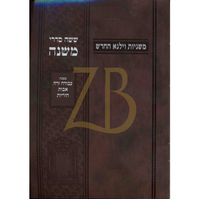 משניות וילנא - חלק טו עבודה זרה אבות הוריות - כ"ר