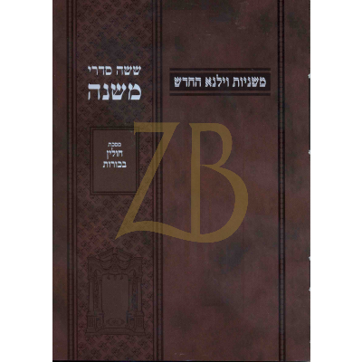 משניות וילנא - חלק יז חולין בכורות - כ"ר