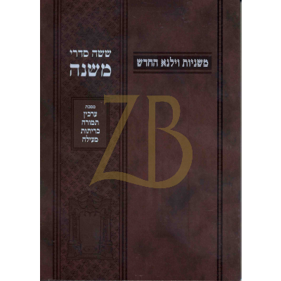 משניות וילנא - חלק יח ערכין תמורה כריתות מעילה - כ