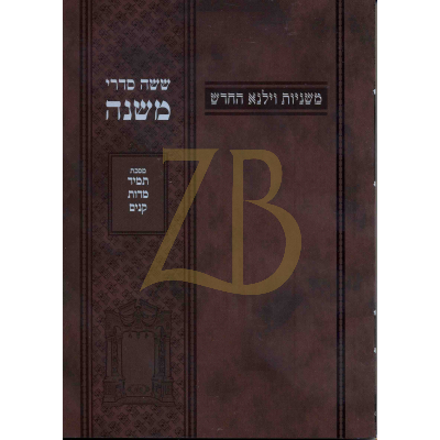 משניות וילנא - חלק יט תמיד מדות קנים - כ"ר