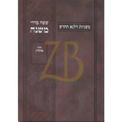 משניות וילנא - חלק כ"א אהלות - כ"ר