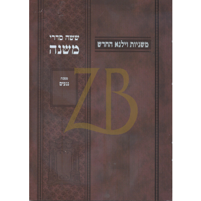 משניות וילנא - חלק כ"ב נגעים - כ"ר