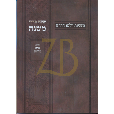 משניות וילנא - חלק כ"ג פרה טהרות - כ"ר