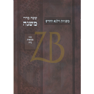 משניות וילנא - חלק כ"ד מקואות נדה - כ"ר