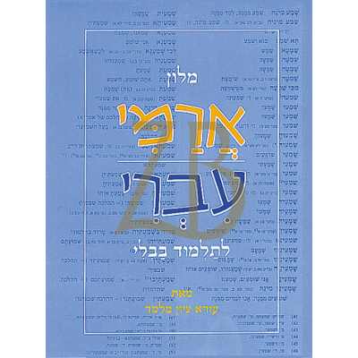 מילון ארמי - עברי