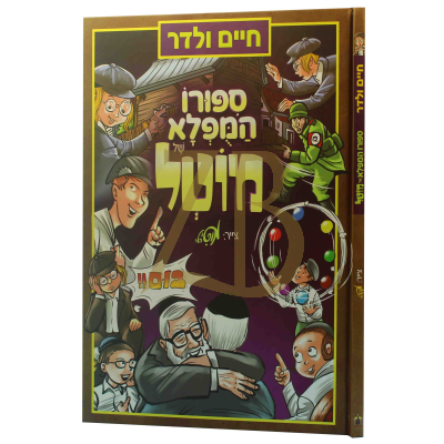 ספורו המופלא של מוטל - קומיקס - חיים ולדר