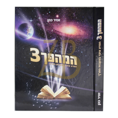 המהפך 3 - המדע צועד בעקבות התנ"ך
