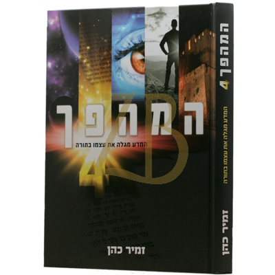 המהפך 4 - המדע מגלה את עצמו בתורה