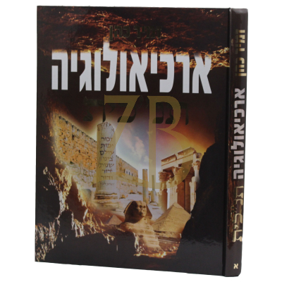 ארכיאולוגיה תנ"כית - זמיר כהן - חלק א