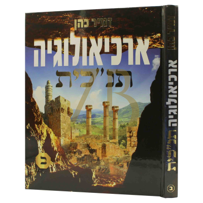 ארכיאולוגיה תנ"כית - זמיר כהן - חלק ב