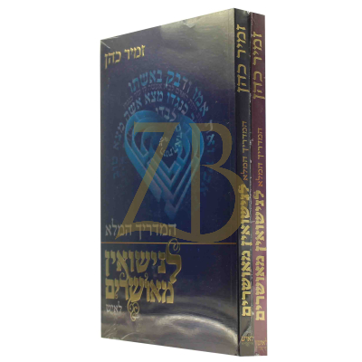 המדריך המלא לנישואין - לאיש ולאישה - ב"כ כ"ר