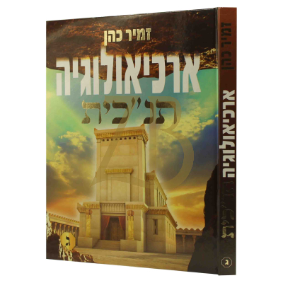 ארכיאולוגיה תנ"כית - זמיר כהן - חלק ג