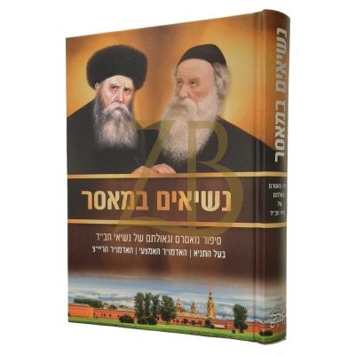 נשיאים במאסר - בעל התניא ~ אדמו"ר האמצעי ~ אדמור הריי"צ