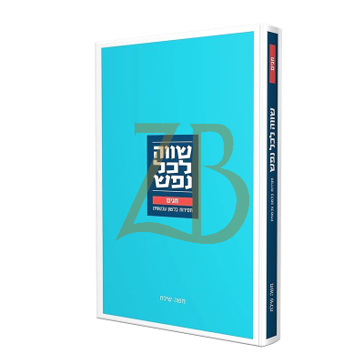 שווה לכל נפש - חגים