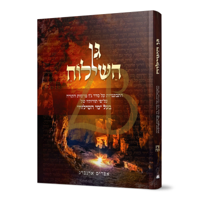 גן השילוח - התבוננויות עה"ת - על פי ספר מי השילוח