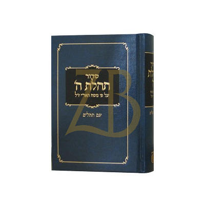 סידור תהלת ה' - בינוני /  837 קטן