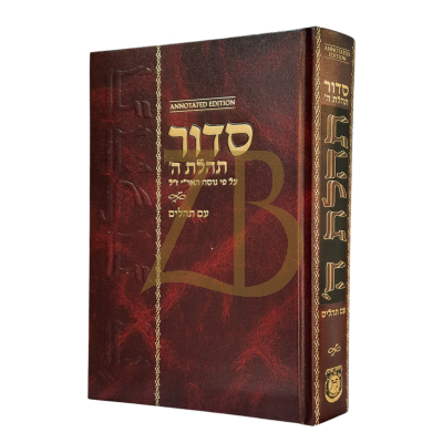 סידור תהלת ה' - גדול Annotated Heb.