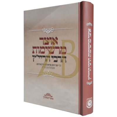 אוצר מרשימות הרבי הריי"ץ - קהת