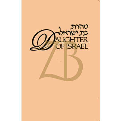 DAUGHTER OF ISRAEL - טהרת בת ישראל  (hc)