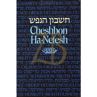 Cheshbon Hanefesh - Pocket size hc