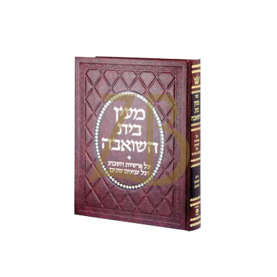 מעין בית השואבה - Deluxe Binding