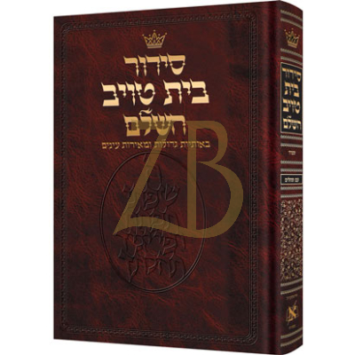 סידור בית טויב - לש"ץ - ספרד