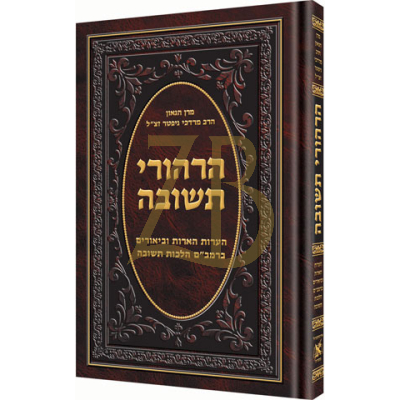 הרהורי תשובה - ר' גיפטר