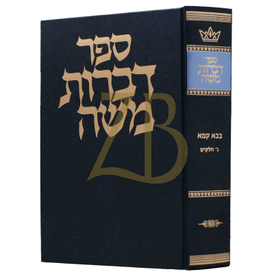 דברות משה - בבא קמא