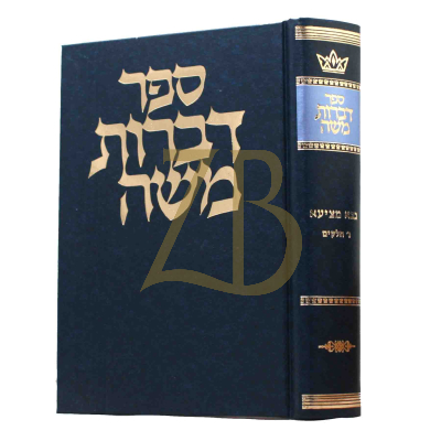 דברות משה - בבא מציעא