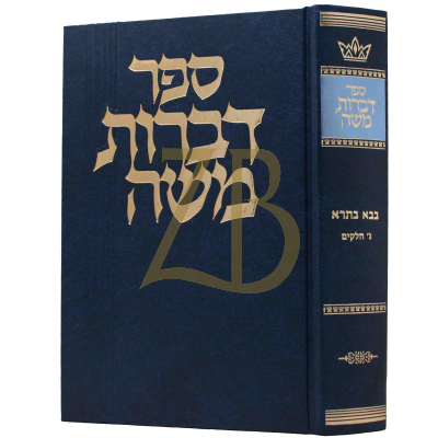 דברות משה - בבא בתרא