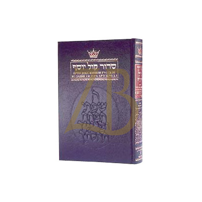 סידור With Russian Translation - אשכנז