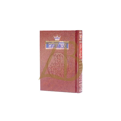 תהלים / Psalms - 1 Volume - Full Size