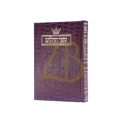 תהלים / Psalms - 1 Volume - Full Size - Alligator Leather