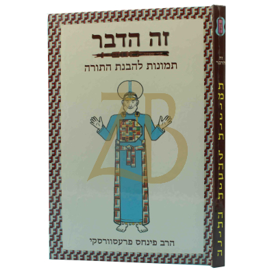 תמונות להבנת התורה