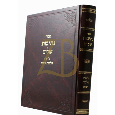 נתיבות שלום - רבית