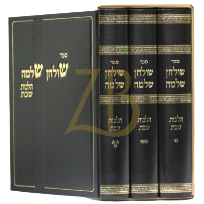 שולחן שלמה - הלכות שבת ג"כ