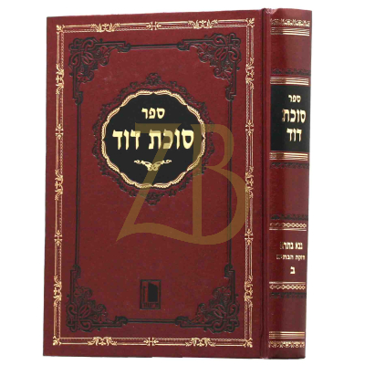 סוכת דוד - בבא בתרא ח"ב