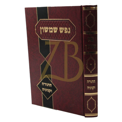 נפש שמשון - התורה וקניניה