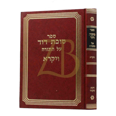 סוכת דוד - עה"ת - ויקרא - קוויאט