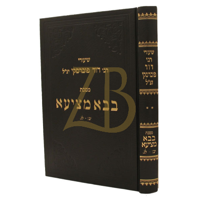 שיעורי רבי דוד פוברסקי - בבא מציעא ח"ב