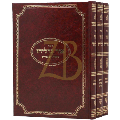 אור גדליהו - עה"ת ג"כ