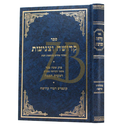קדושה וצניעות - פריש