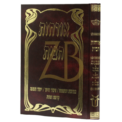 אורחות הבית - רבי משה שטרנבוך