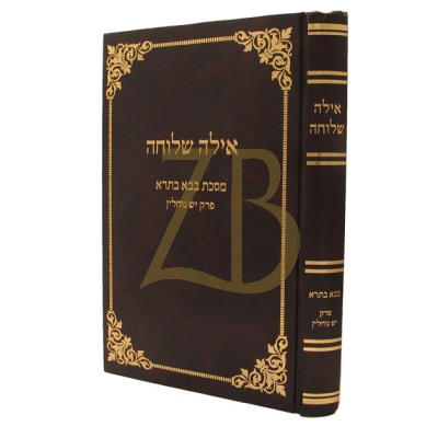 אילה שלוחה - בבא בתרא - יש נוחלין