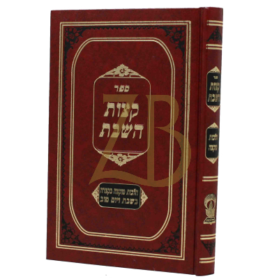 קצות השבת - הלכות מוקצה