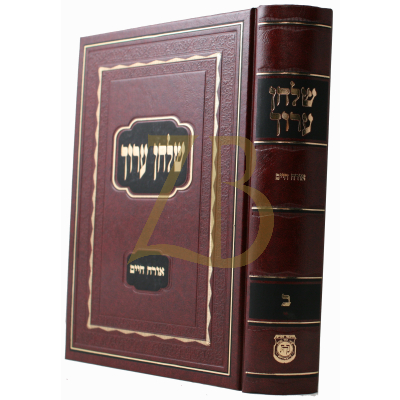 שולחן ערוך הרב ח"ב - קהת - חדש