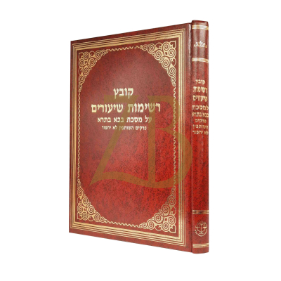 קובץ רשימות שיעורים - בבא בתרא