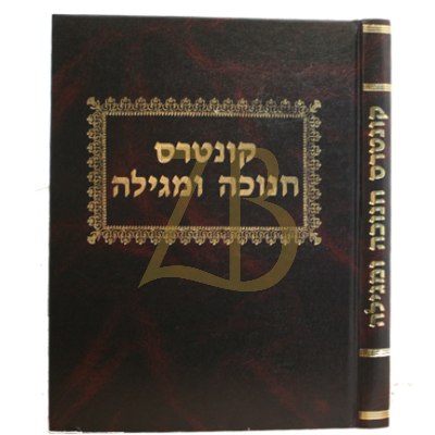 קונטרס חנוכה ומגילה - ר' חיים אהרן טורצין