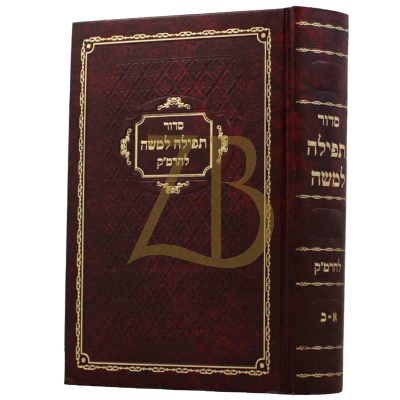 סידור תפילה למשה להרמ"ק