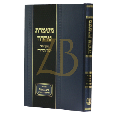משמרת טהרה - מתוך ספר יסוד הטהרה לרמ"ש קליין